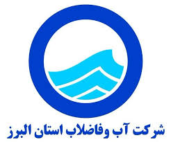 شرکت آب و فاضلاب استان البرز